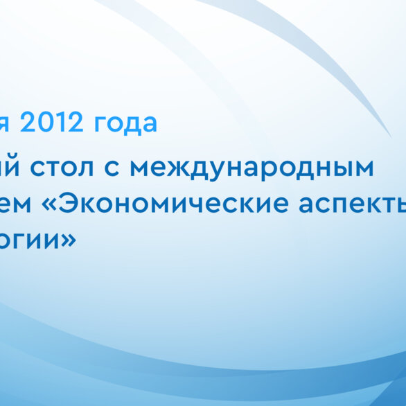 Круглый стол с международным участием «Экономические аспекты в урологии»